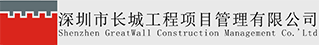 深圳市长城工程项目管理有限公司
